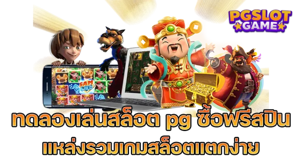 สล็อต ซื้อ ฟรี ส ปิ น ทดลองเล่น